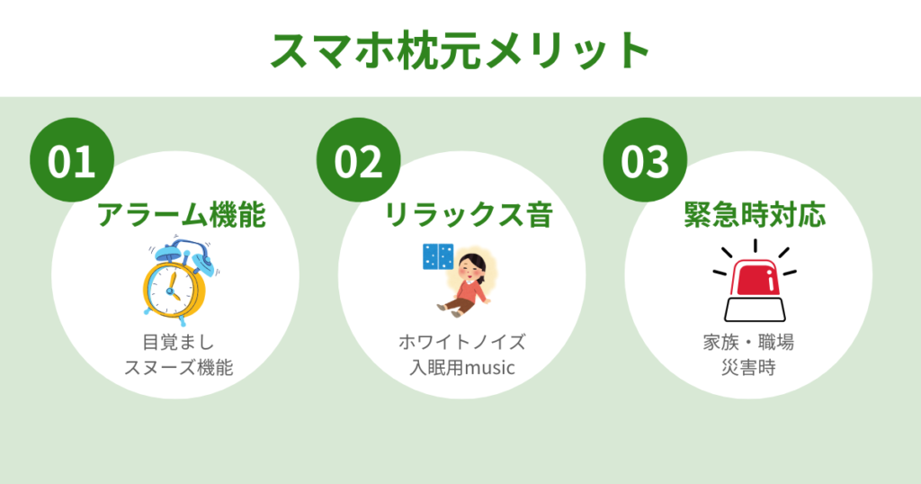 スマホを枕元に置いて寝るメリット